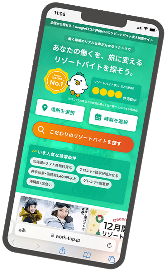 リゾートバイト求人検索サイト「ワクトリ」のイメージ