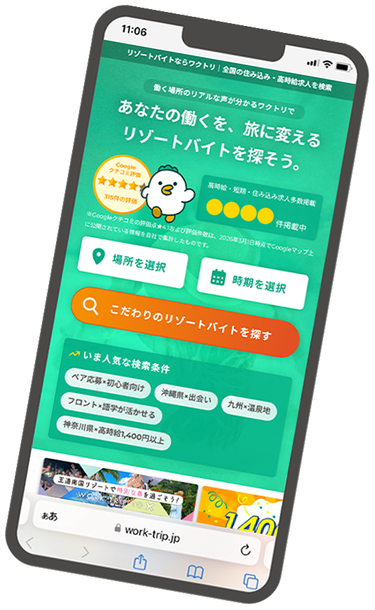 リゾートバイト求人検索サイト「ワクトリ」のイメージ